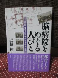 脳病院をめぐる人びと : 帝都・東京の精神病理を探索する