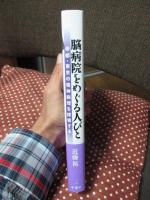 脳病院をめぐる人びと : 帝都・東京の精神病理を探索する