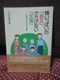 精いっぱいの「自立」、さりげない「支援」 : 人口減社会を生き抜く知恵