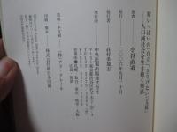 精いっぱいの「自立」、さりげない「支援」 : 人口減社会を生き抜く知恵