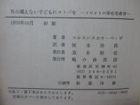耳の聞えない子どもにコトバを ： ソビエトの聾唖児教育