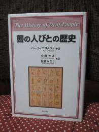 聾の人びとの歴史
