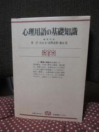 心理用語の基礎知識 : 整理と検証のために