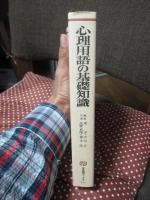 心理用語の基礎知識 : 整理と検証のために