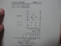心理用語の基礎知識 : 整理と検証のために