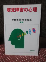 聴覚障害の心理
