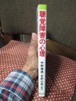 聴覚障害の心理