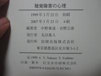 聴覚障害の心理