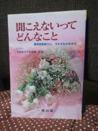 聞こえないってどんなこと : 聴覚障害者25人.それぞれの生き方