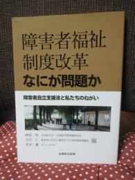 障害者福祉制度改革なにが問題か : 障害者自立支援法と私たちのねがい