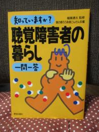 知っていますか? 聴覚障害者の暮らし一問一答
