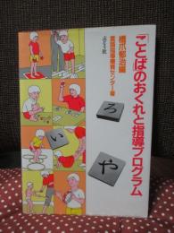 「ことば」のおくれと指導プログラム : 「自閉」児の指導事例を中心に