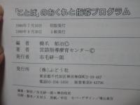 「ことば」のおくれと指導プログラム : 「自閉」児の指導事例を中心に