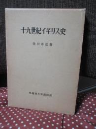 十九世紀イギリス史