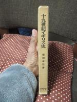 十九世紀イギリス史