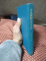十九世紀イギリス史
