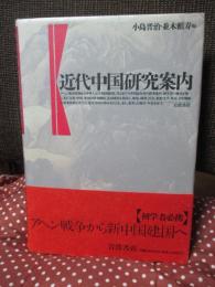 近代中国研究案内