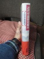 近代中国研究案内
