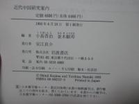 近代中国研究案内