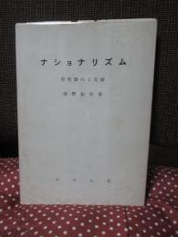ナショナリズム : 研究動向と文献