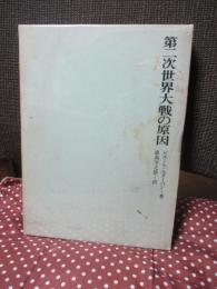 第二次世界大戦の原因