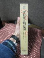 第二次世界大戦の原因