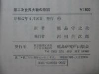 第二次世界大戦の原因