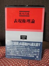 表現権理論