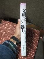 文明化と暴力―エリアス社会理論の研究