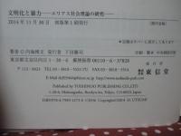 文明化と暴力―エリアス社会理論の研究