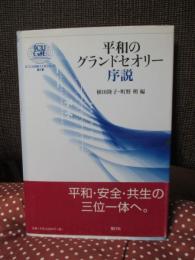 平和のグランドセオリー序説