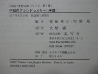 平和のグランドセオリー序説
