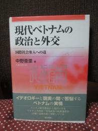 現代ベトナムの政治と外交 : 国際社会参入への道