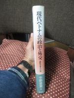 現代ベトナムの政治と外交 : 国際社会参入への道