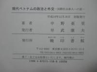 現代ベトナムの政治と外交 : 国際社会参入への道