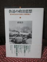 魯迅の政治思想 : 西洋政治哲学の東漸と中国知識人