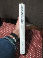 魯迅の政治思想 : 西洋政治哲学の東漸と中国知識人