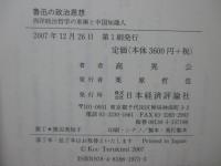 魯迅の政治思想 : 西洋政治哲学の東漸と中国知識人