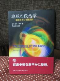 地球の政治学 : 環境をめぐる諸言説
