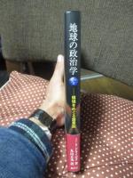 地球の政治学 : 環境をめぐる諸言説
