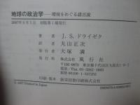 地球の政治学 : 環境をめぐる諸言説