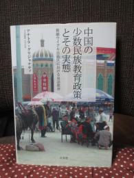 中国の少数民族教育政策とその実態 : 新疆ウイグル自治区における双語教育