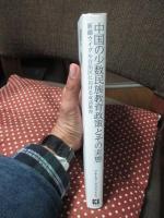 中国の少数民族教育政策とその実態 : 新疆ウイグル自治区における双語教育