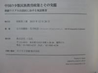 中国の少数民族教育政策とその実態 : 新疆ウイグル自治区における双語教育