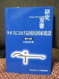 ラオスにおける国民国家建設 : 理想と現実