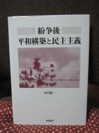 紛争後平和構築と民主主義