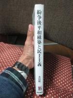 紛争後平和構築と民主主義
