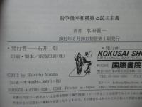 紛争後平和構築と民主主義