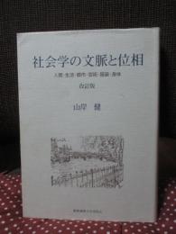 社会学の文脈と位相 : 人間・生活・都市・芸術・服装・身体