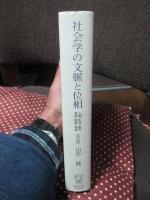 社会学の文脈と位相 : 人間・生活・都市・芸術・服装・身体